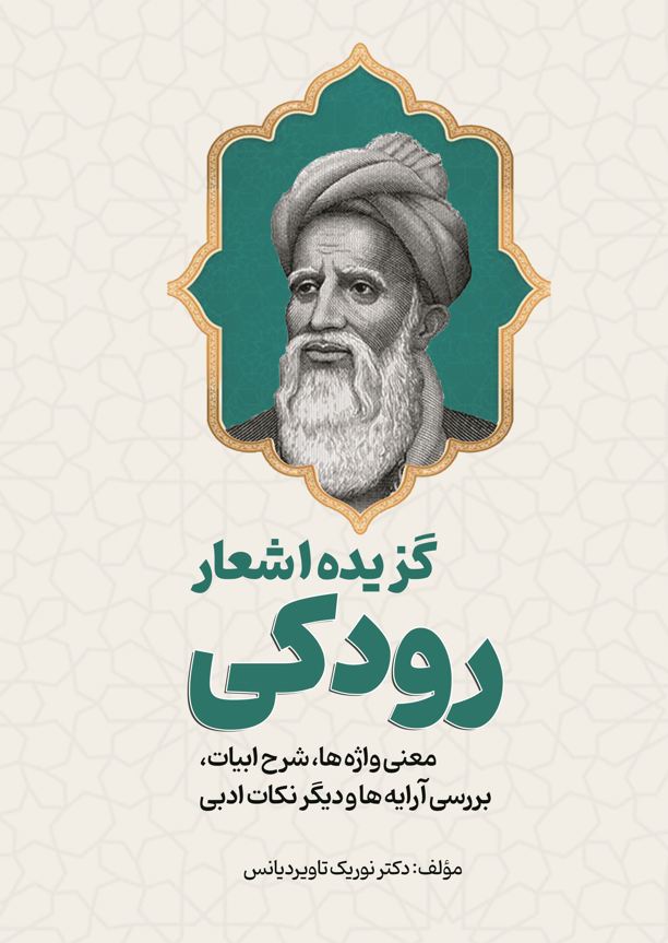 گزیده اشعار رودکی تایید شده