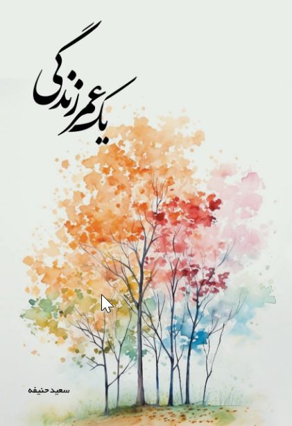 یک عمر زندگی
