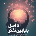 5 اصل تفکر