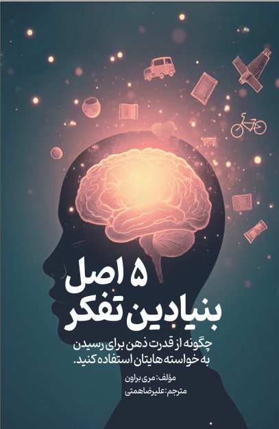 5 اصل تفکر