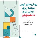 1روش های نوین برنامه ریزی درسی