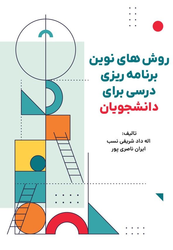 روشهای نوین برنامهریزی درسی برای دانشجویان