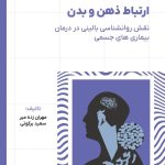ارتباط ذهن و بدن1