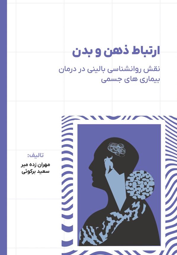 ارتباط ذهن و بدن1