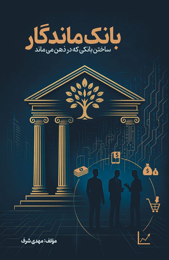 بانک ماندگار