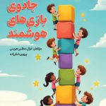 جادوی بازی های هوشمند
