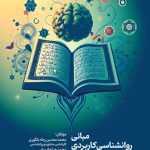 -مبانی روانشناسی