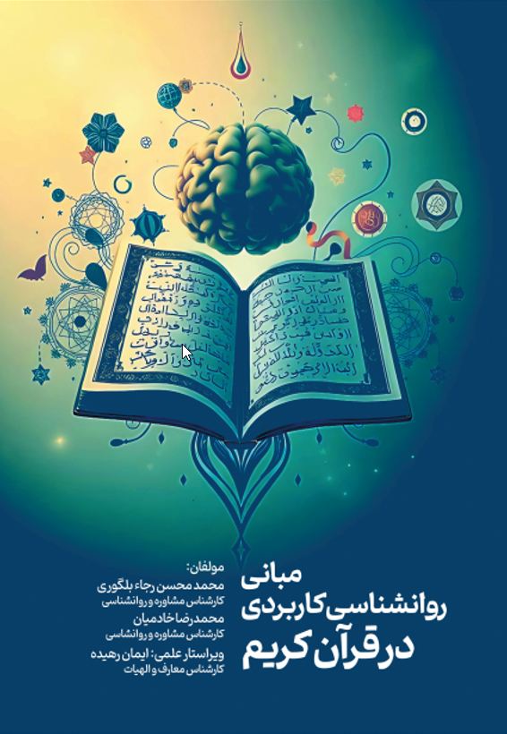 -مبانی روانشناسی