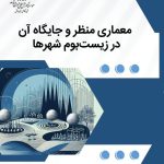 معماری منظر1