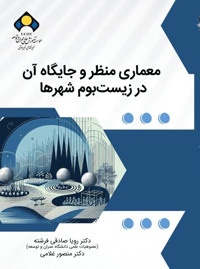 معماری منظر1