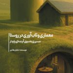 معماری و تاب آوری در روستا1