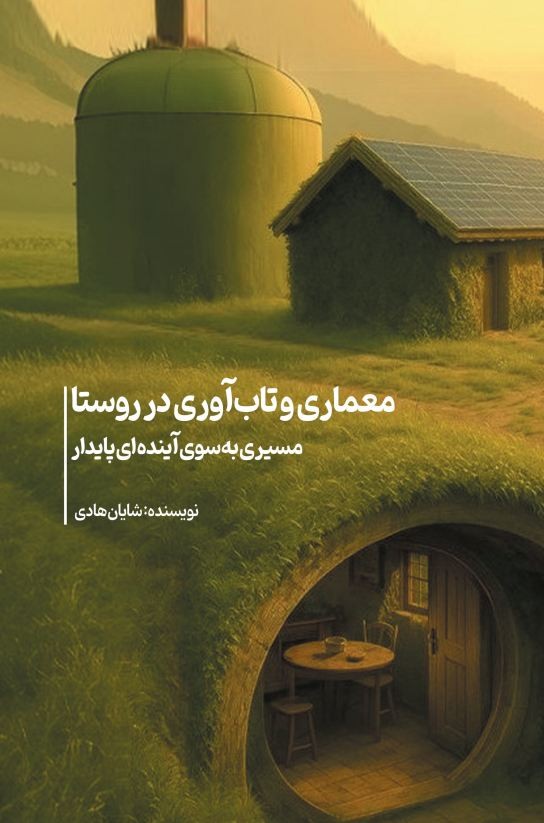 معماری و تاب آوری در روستا1