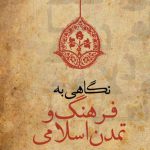 نگاهی به فرهنگ