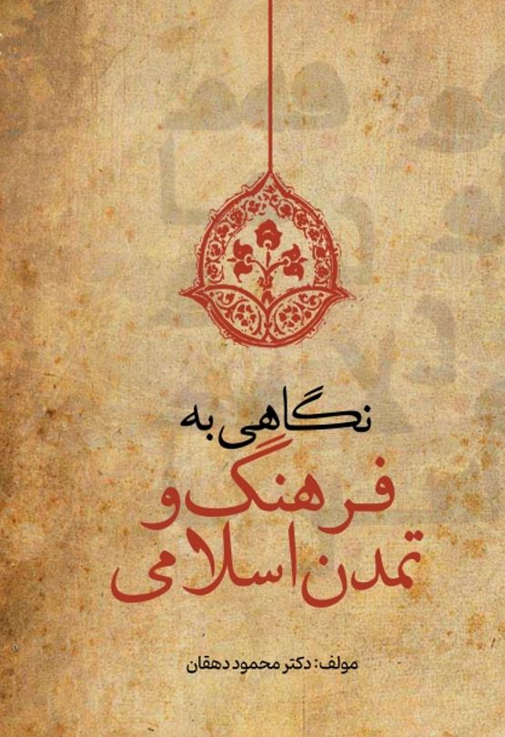 نگاهی به فرهنگ