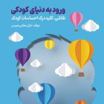 ورود به دنیای کودکی1