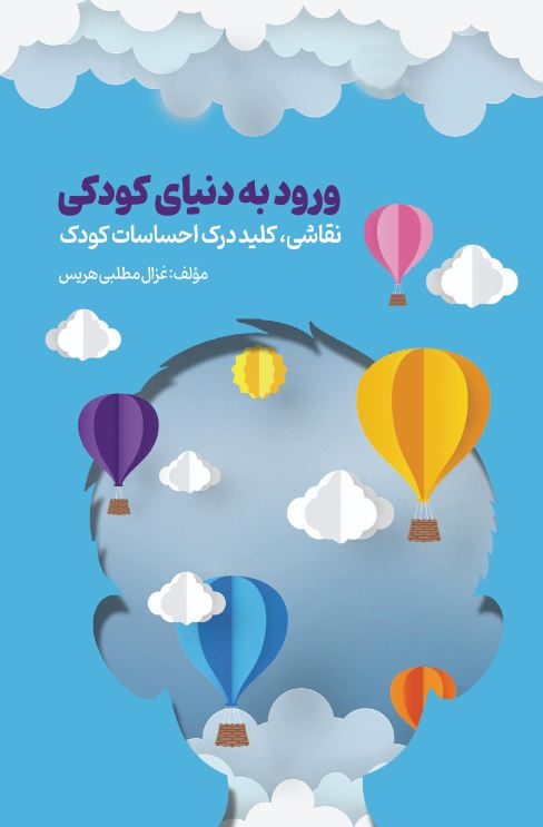 ورود به دنیای کودکی1