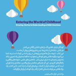 ورود به دنیای کودکی2