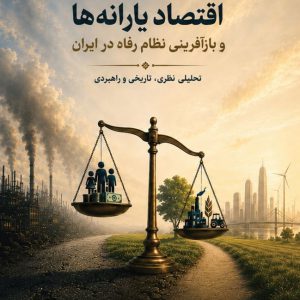 اقتصاد یارانه‌ها و بازآفرینی نظام رفاه در ایران