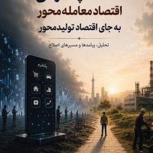 اقتصاد پلتفرمی