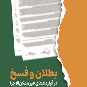 بطلان و فسخ در قراردادهای غیر‌ممکن‌الاجرا