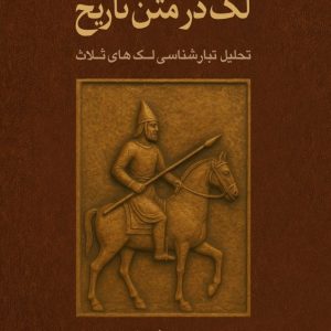 لَک در متنِ تاریخ