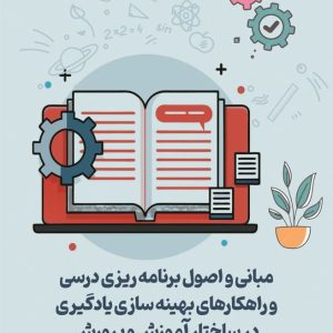 مبانی و اصول برنامه‌ریزی درسی و راهکارهای بهینه‌سازی یادگیری در ساختار آموزش و پرورش