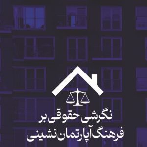 نگرشی حقوقی بر فرهنگ آپارتمان‌نشینی