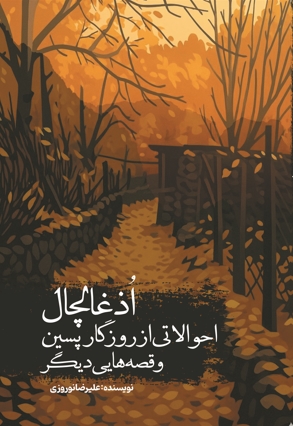 جلد کتاب اذغالچال