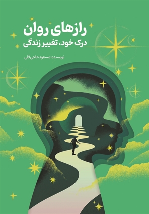 رازهای روان