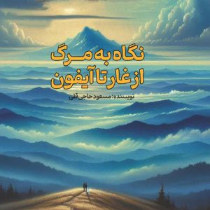 پیشنهاد زرنوشت - از غار تا آیفون