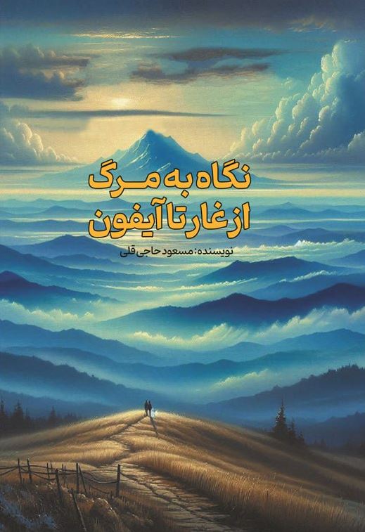 پیشنهاد زرنوشت - از غار تا آیفون